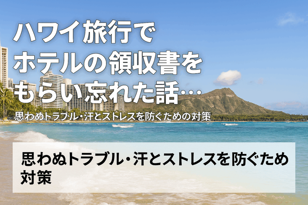 海外旅行の落とし穴：ホテルの領収書をもらい忘れて大後悔した話