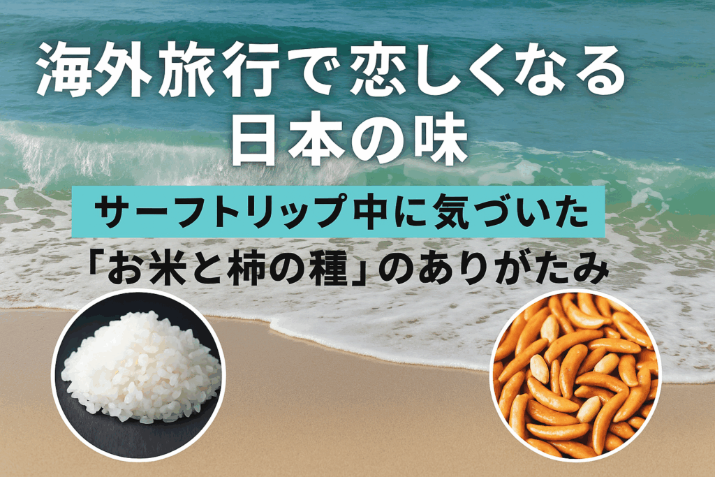 海外旅行で恋しくなる日本の味──サーフトリップ中に気づいた「お米と柿の種」のありがたみ